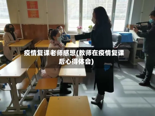 疫情复课老师感想(教师在疫情复课后心得体会)