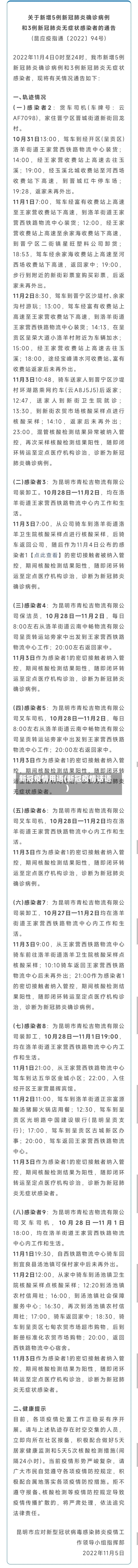 新冠疫情用语(新冠疫情话语)