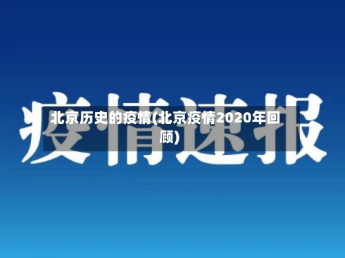 北京历史的疫情(北京疫情2020年回顾)-第2张图片