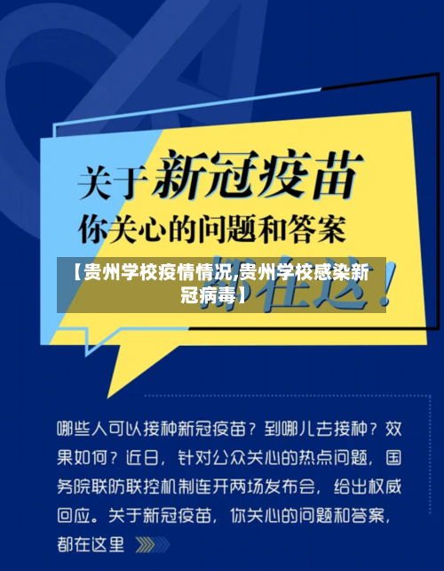 【贵州学校疫情情况,贵州学校感染新冠病毒】