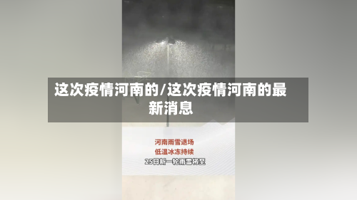 这次疫情河南的/这次疫情河南的最新消息