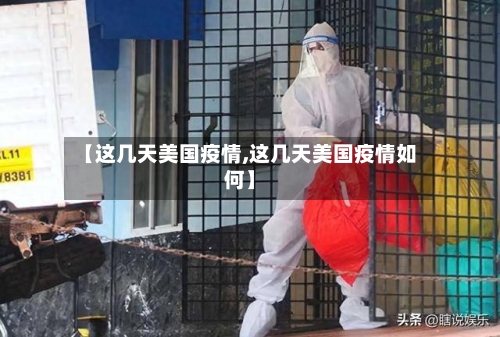 【这几天美国疫情,这几天美国疫情如何】
