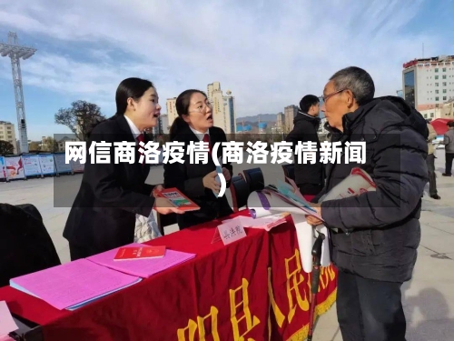 网信商洛疫情(商洛疫情新闻)