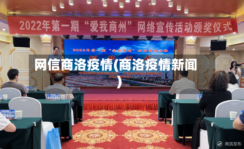 网信商洛疫情(商洛疫情新闻)-第3张图片