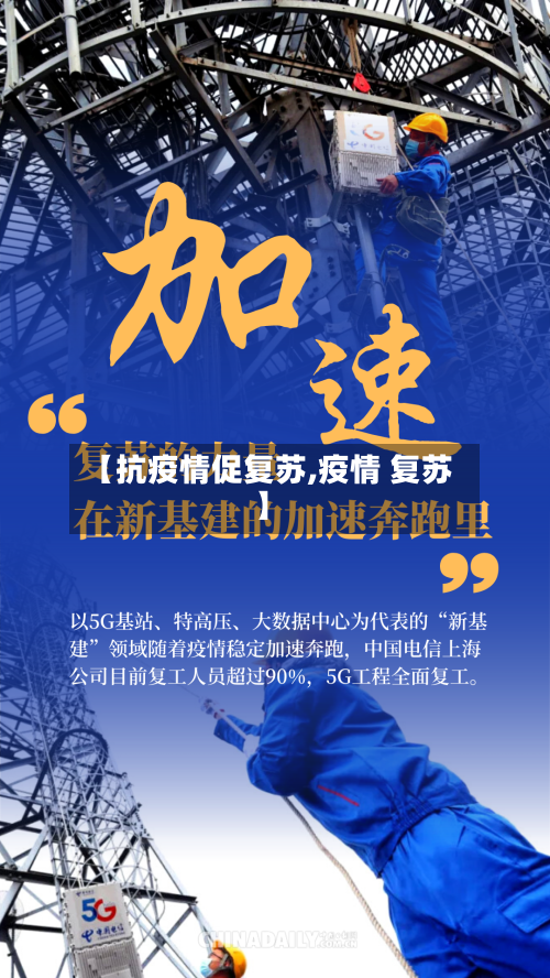 【抗疫情促复苏,疫情 复苏】