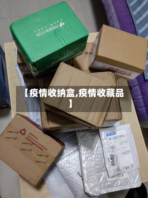 【疫情收纳盒,疫情收藏品】