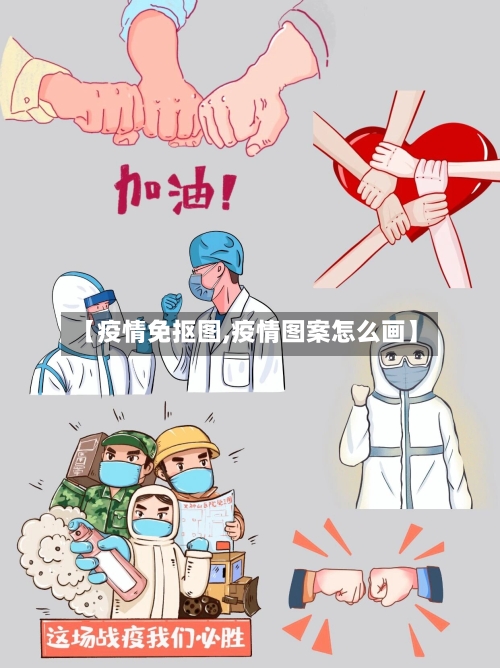 【疫情免抠图,疫情图案怎么画】