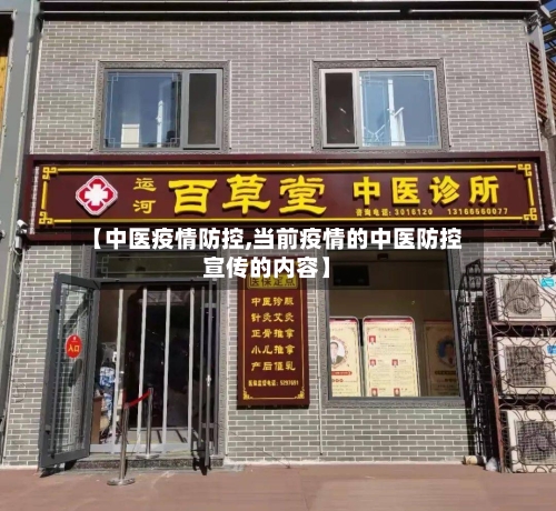 【中医疫情防控,当前疫情的中医防控宣传的内容】