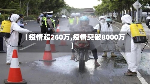 【疫情超260万,疫情突破8000万】