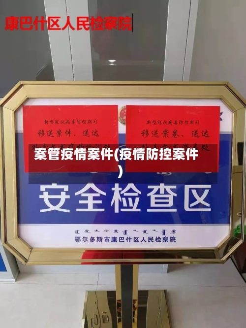 案管疫情案件(疫情防控案件)
