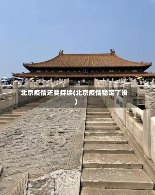 北京疫情还要持续(北京疫情稳定了没)-第2张图片