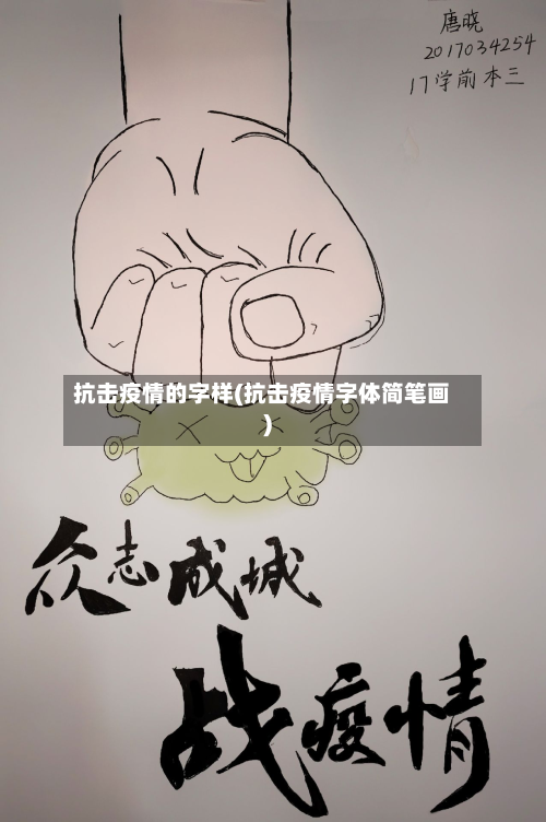 抗击疫情的字样(抗击疫情字体简笔画)-第2张图片