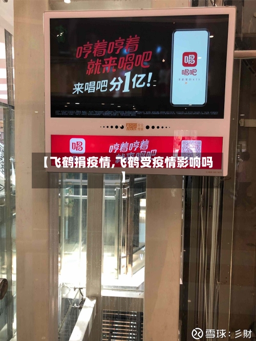 【飞鹤捐疫情,飞鹤受疫情影响吗】