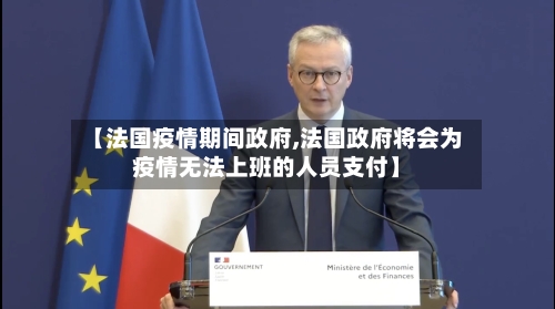 【法国疫情期间政府,法国政府将会为疫情无法上班的人员支付】