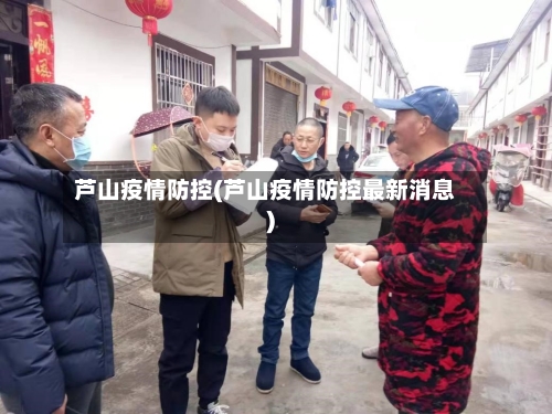 芦山疫情防控(芦山疫情防控最新消息)