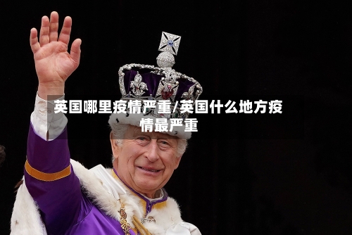 英国哪里疫情严重/英国什么地方疫情最严重