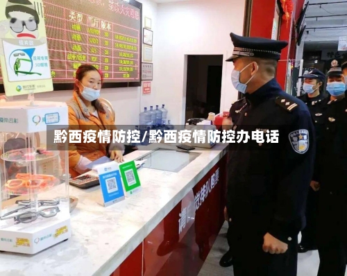 黔西疫情防控/黔西疫情防控办电话