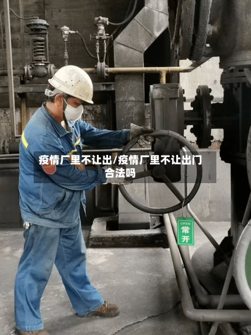 疫情厂里不让出/疫情厂里不让出门合法吗-第2张图片