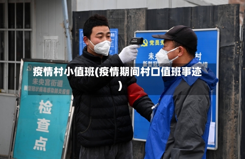 疫情村小值班(疫情期间村口值班事迹)-第2张图片