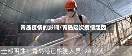 青岛疫情的影响/青岛这次疫情起因-第2张图片