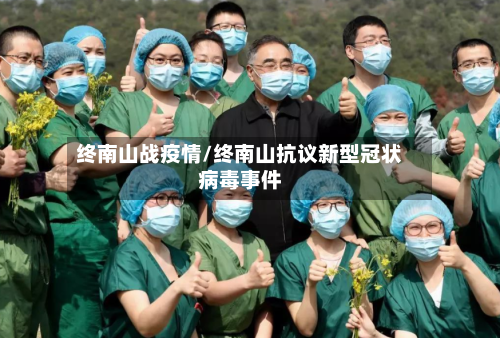 终南山战疫情/终南山抗议新型冠状病毒事件-第2张图片