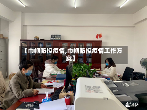 【巾帼防控疫情,巾帼防控疫情工作方案】