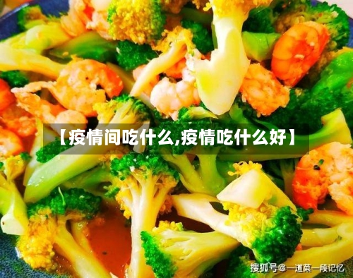 【疫情间吃什么,疫情吃什么好】-第2张图片