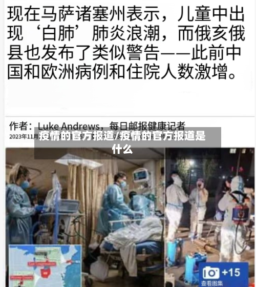 疫情的官方报道/疫情的官方报道是什么