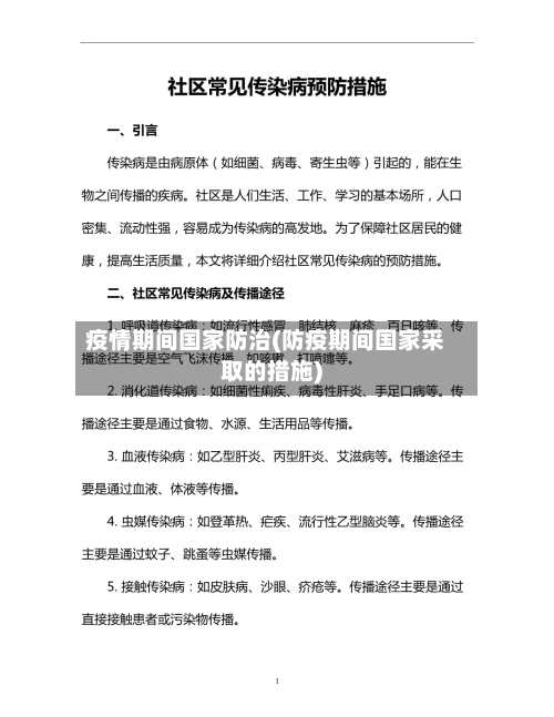 疫情期间国家防治(防疫期间国家采取的措施)-第3张图片