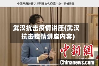 武汉抗击疫情讲座(武汉抗击疫情讲座内容)-第2张图片