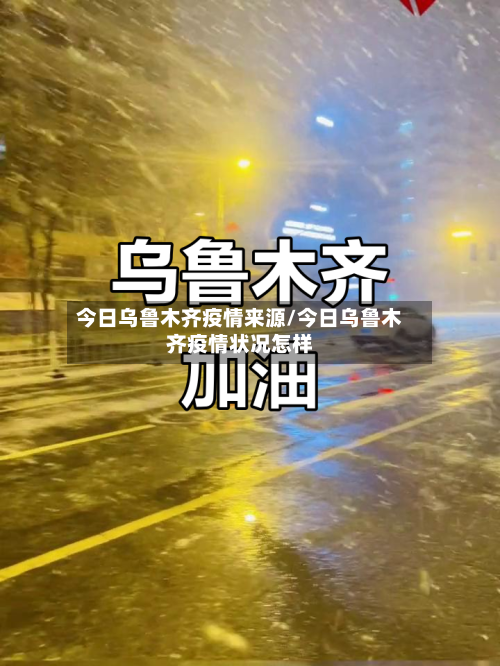今日乌鲁木齐疫情来源/今日乌鲁木齐疫情状况怎样