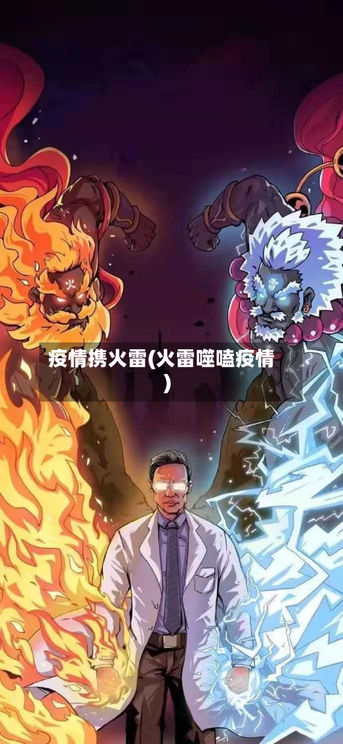 疫情携火雷(火雷噬嗑疫情)-第3张图片