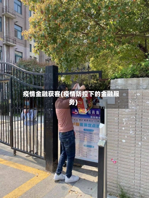 疫情金融获客(疫情防控下的金融服务)-第3张图片