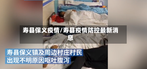 寿县保义疫情/寿县疫情防控最新消息-第2张图片