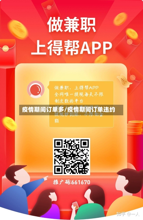 疫情期间订单多/疫情期间订单违约