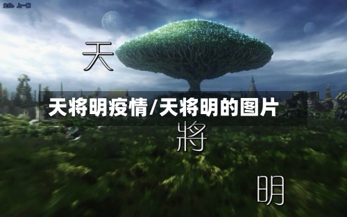 天将明疫情/天将明的图片