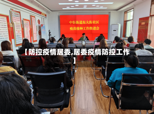 【防控疫情居委,居委疫情防控工作】-第3张图片