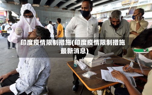 印度疫情限制措施(印度疫情限制措施最新消息)-第3张图片
