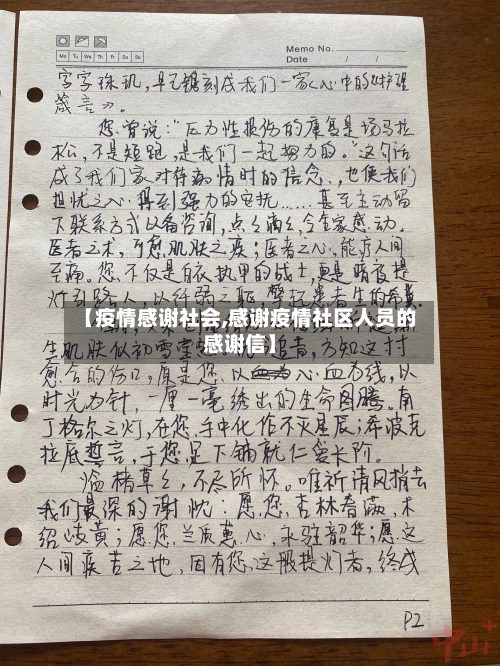 【疫情感谢社会,感谢疫情社区人员的感谢信】