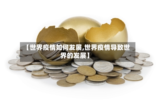 【世界疫情如何发展,世界疫情导致世界的发展】-第3张图片