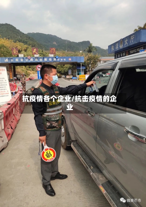 抗疫情各个企业/抗击疫情的企业-第2张图片