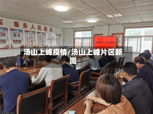 汤山上峰疫情/汤山上峰片区新闻-第2张图片