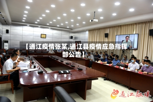 【通江疫情张某,通江县疫情应急指挥部公告】-第2张图片
