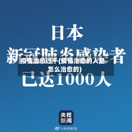 疫情治愈过千(疫情治愈的人是怎么治愈的)