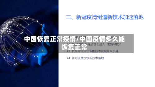 中国恢复正常疫情/中国疫情多久能恢复正常-第2张图片
