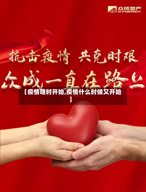 【疫情啥时开始,疫情什么时候又开始】-第2张图片