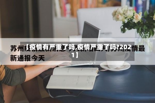【疫情有严重了吗,疫情严重了吗?2021】-第2张图片