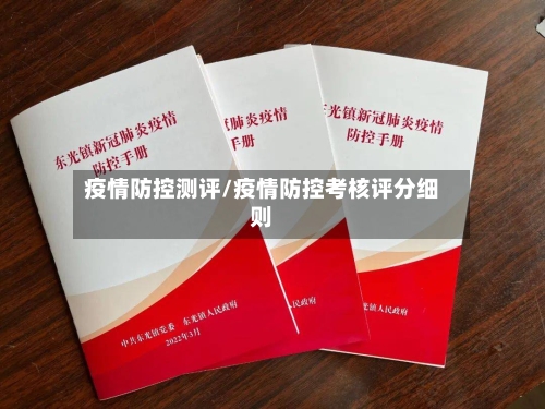 疫情防控测评/疫情防控考核评分细则-第2张图片