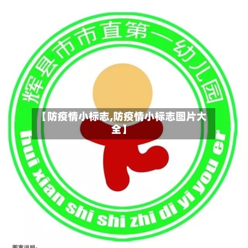 【防疫情小标志,防疫情小标志图片大全】-第2张图片