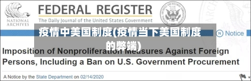 疫情中美国制度(疫情当下美国制度的弊端)-第3张图片